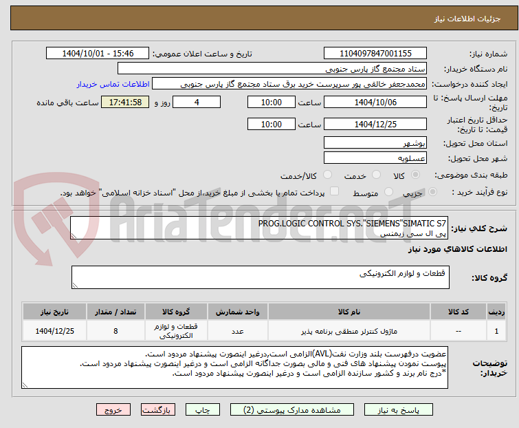 تصویر کوچک آگهی PROG.LOGIC CONTROL SYS."SIEMENS"SIMATIC S7
پی ال سی زیمنس