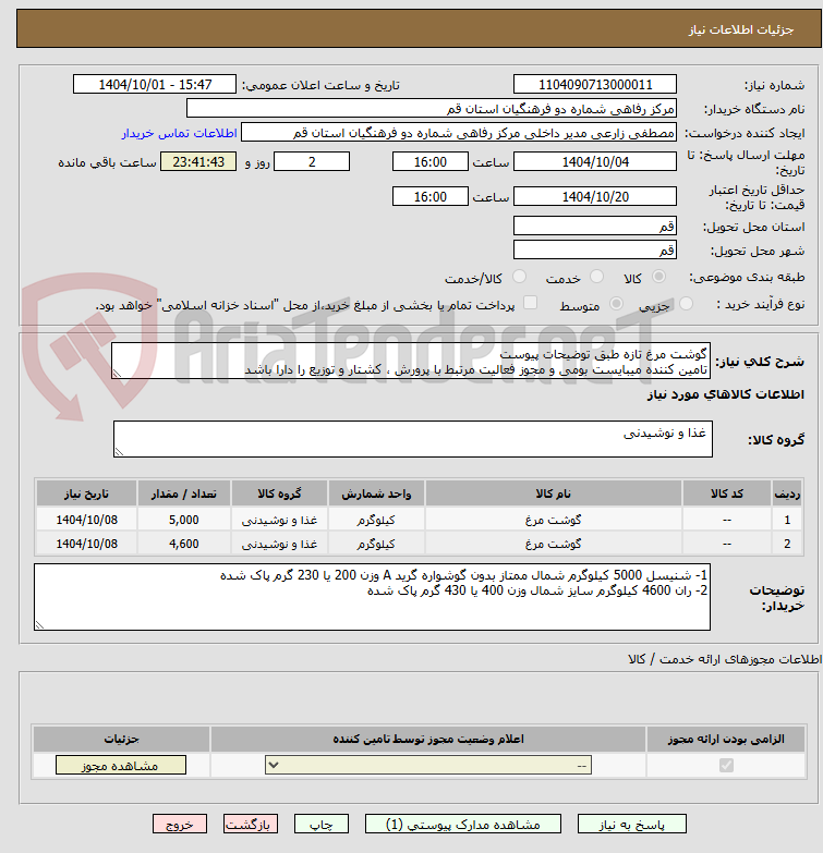 تصویر کوچک آگهی گوشت مرغ تازه طبق توضیحات پیوست
تامین کننده میبایست بومی و مجوز فعالیت مرتبط با پرورش ، کشتار و توزیع را دارا باشد
