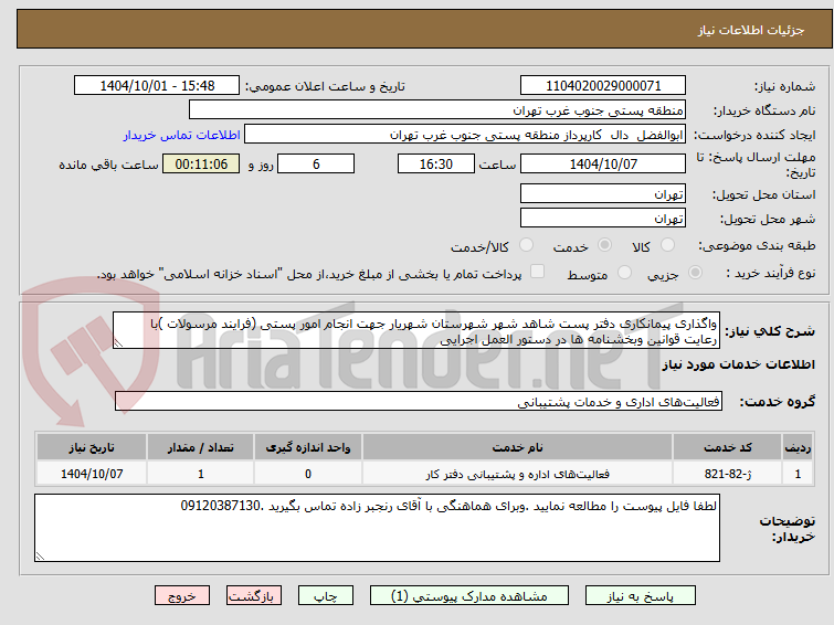 تصویر کوچک آگهی واگذاری پیمانکاری دفتر پست شاهد شهر شهرستان شهریار جهت انجام امور پستی (فرایند مرسولات )با رعایت قوانین وبخشنامه ها در دستور العمل اجرایی