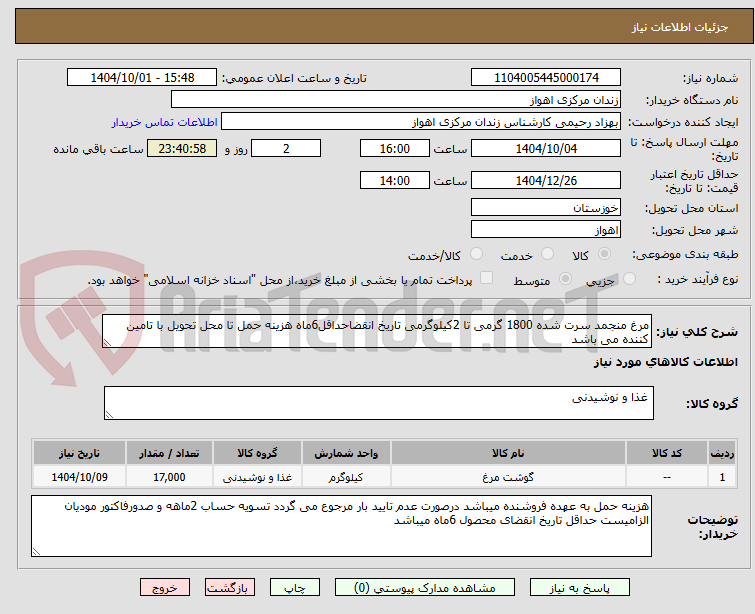 تصویر کوچک آگهی مرغ منجمد سرت شده 1800 گرمی تا 2کیلوگرمی تاریخ انقضاحداقل6ماه هزینه حمل تا محل تحویل با تامین کننده می باشد