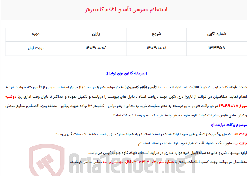 تصویر کوچک آگهی  استعلام عمومی تأمین اقلام کامپیوتر