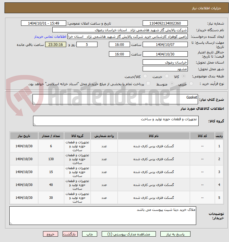 تصویر کوچک آگهی Gasket 