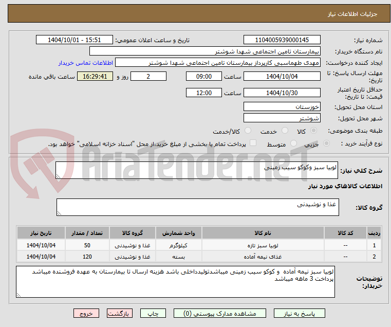 تصویر کوچک آگهی لوبیا سبز وکوکو سیب زمینی 