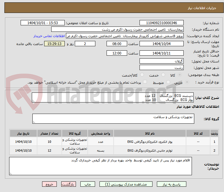 تصویر کوچک آگهی دستبند ECG  بزرگسال    12 عدد
پوآر ECG  بزرگسال         10 عدد