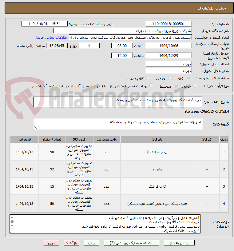 تصویر کوچک آگهی خرید قطعات کامپیوتری به شرح و مشخصات فایل پیوست.