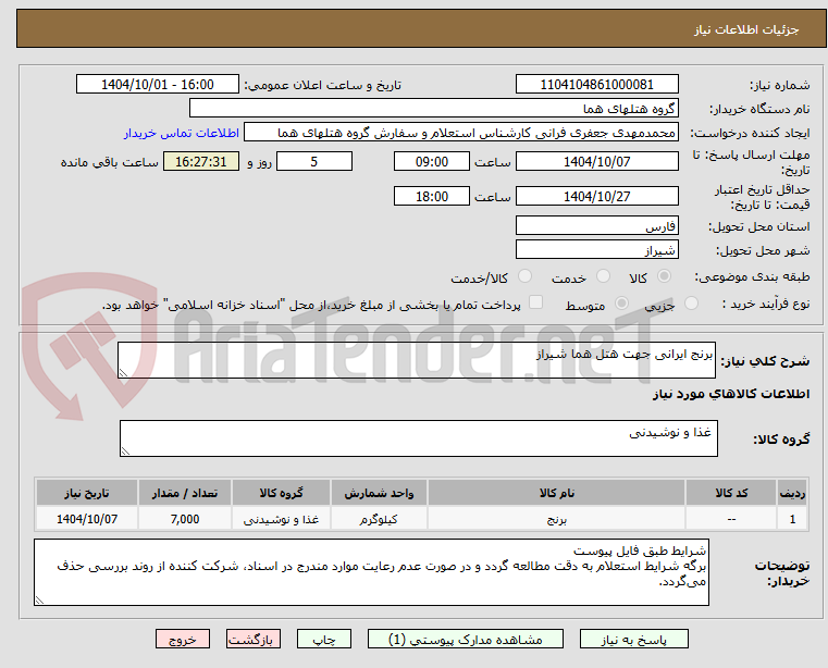 تصویر کوچک آگهی برنج ایرانی جهت هتل هما شیراز