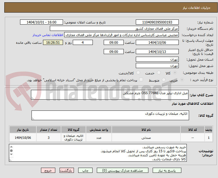 تصویر کوچک آگهی مبل اداری نیلپر مدل OSS 776N1 چرم مشکی
