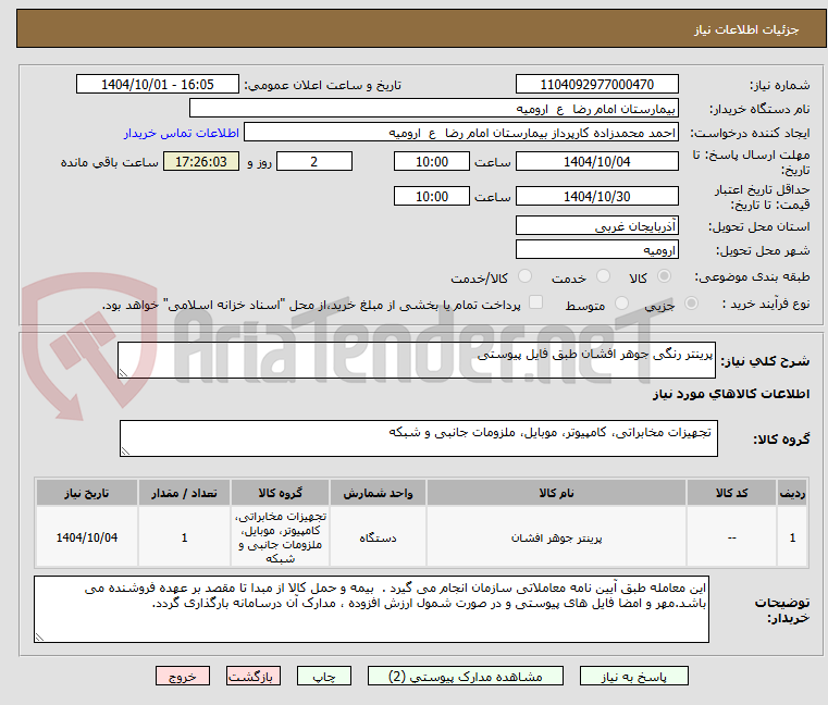 تصویر کوچک آگهی پرینتر رنگی جوهر افشان طبق فایل پیوستی
