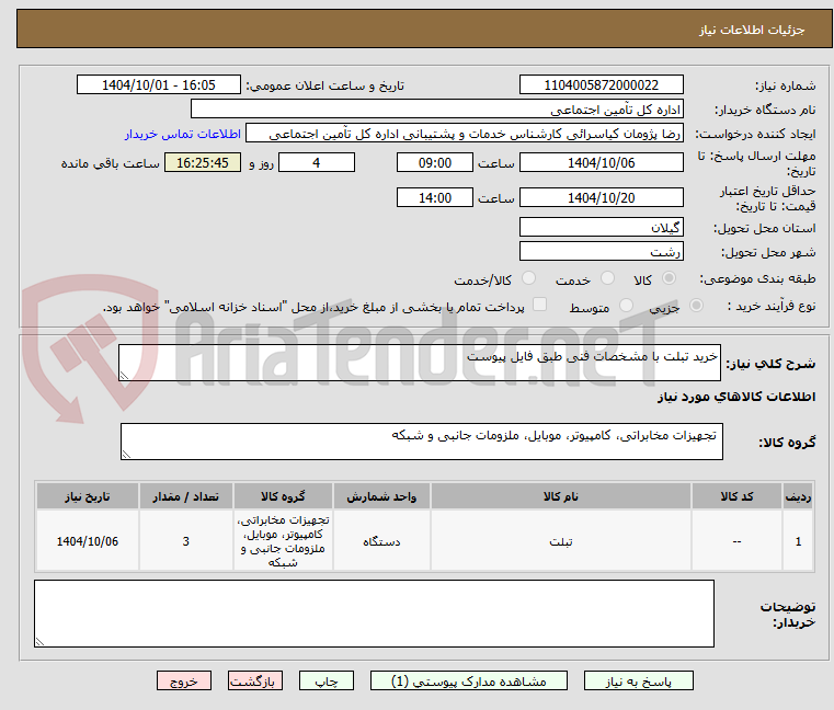 تصویر کوچک آگهی خرید تبلت با مشخصات فنی طبق فایل پیوست
