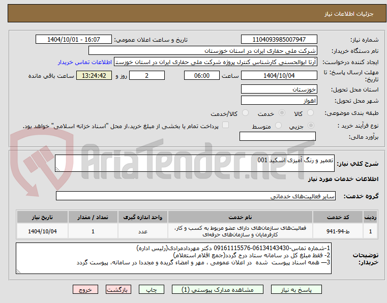 تصویر کوچک آگهی تعمیر و رنگ آمیزی اسکید 001