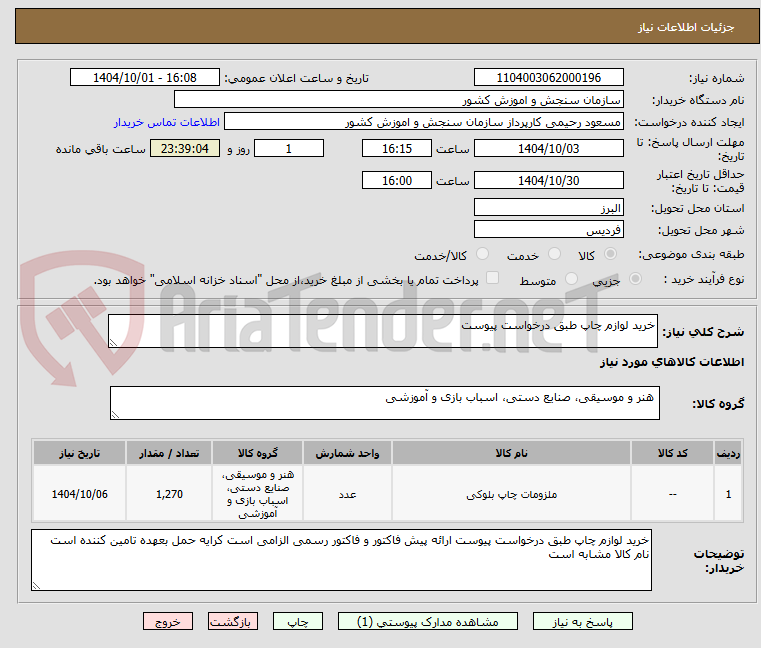 تصویر کوچک آگهی خرید لوازم چاپ طبق درخواست پیوست 