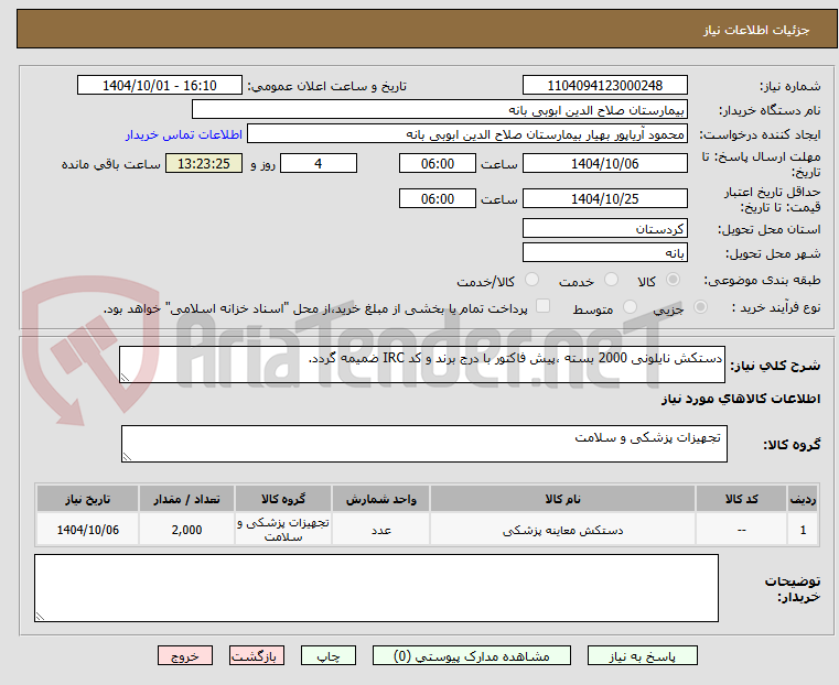 تصویر کوچک آگهی دستکش نایلونی 2000 بسته ،پیش فاکتور با درج برند و کد IRC ضمیمه گردد. 