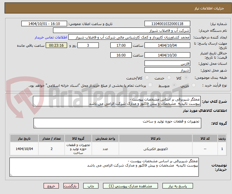 تصویر کوچک آگهی عملگر شیربرقی بر اساس مشخصات پیوست -
پیوست تائیدیه  مشخصات و پیش فاکتور و مدارک شرکت الزامی می باشد 