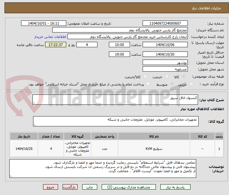 تصویر کوچک آگهی کنسول اتاق سرور