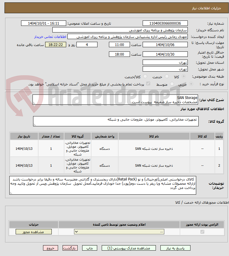 تصویر کوچک آگهی SAN Storage
مشخصات ذخیره ساز ضمیمه  پیوست است