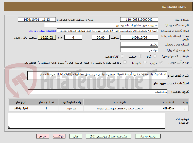 تصویر کوچک آگهی احداث یک باب مخزن ذخیره آب به همراه سطح صیقلی در مناطق عشایری (نظری ها )شهرستان جم
