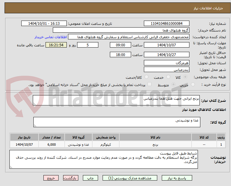 تصویر کوچک آگهی برنج ایرانی جهت هتل هما بندرعباس
