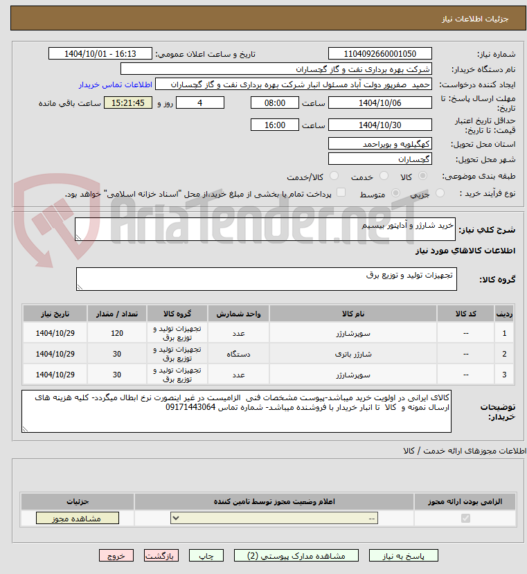 تصویر کوچک آگهی خرید شارژر و آداپتور بیسیم