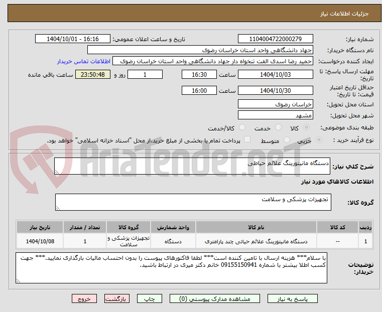 تصویر کوچک آگهی دستگاه مانیتورینگ علائم حیاطی