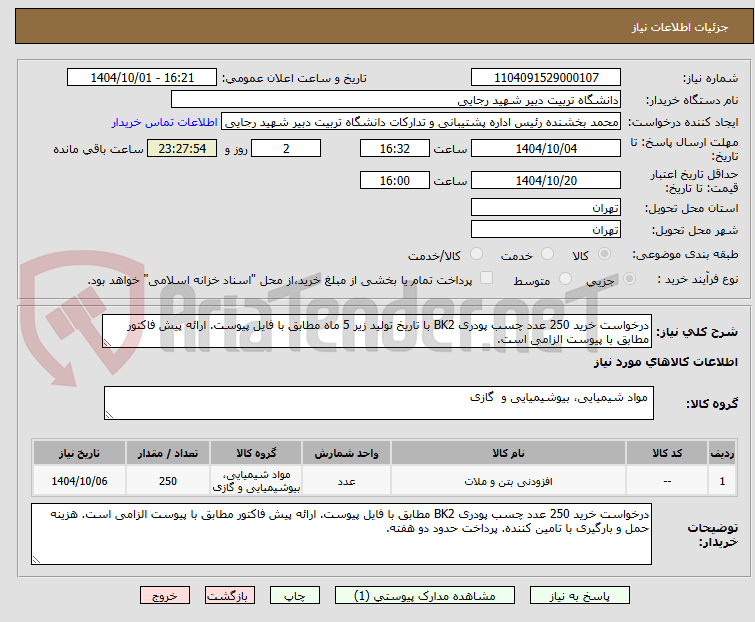 تصویر کوچک آگهی درخواست خرید 250 عدد چسب پودری BK2 با تاریخ تولید زیر 5 ماه مطابق با فایل پیوست. ارائه پیش فاکتور مطابق با پیوست الزامی است.