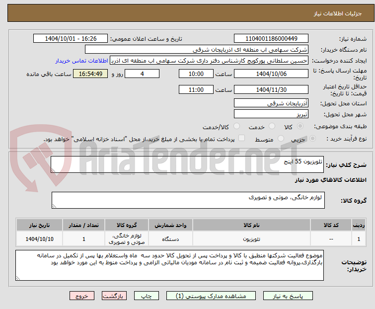 تصویر کوچک آگهی تلویزیون 55 اینج