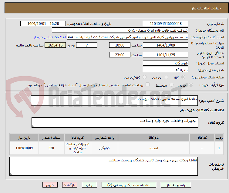 تصویر کوچک آگهی تقاضا انواع تسمه ,طبق تقاضای پیوست