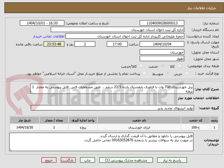 تصویر کوچک آگهی پنل خورشیدی 700 وات با فناوری بایفشیال بازده 23/5 درصد ،  طبق مشخصات فنی  فایل پیوستی به مقدار  1 پروژه