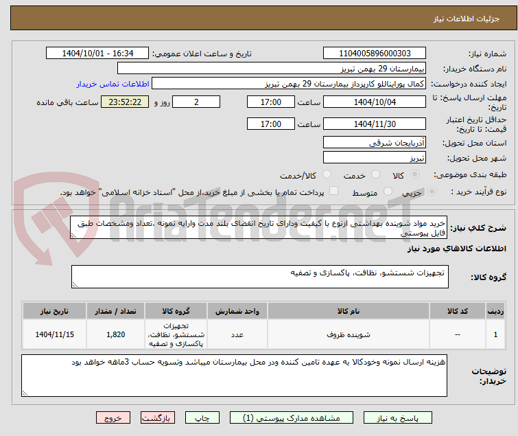 تصویر کوچک آگهی خرید مواد شوینده بهداشتی ازنوع با کیفیت ودارای تاریخ انقضای بلند مدت وارایه نمونه .تعداد ومشخصات طبق فایل پیوستی