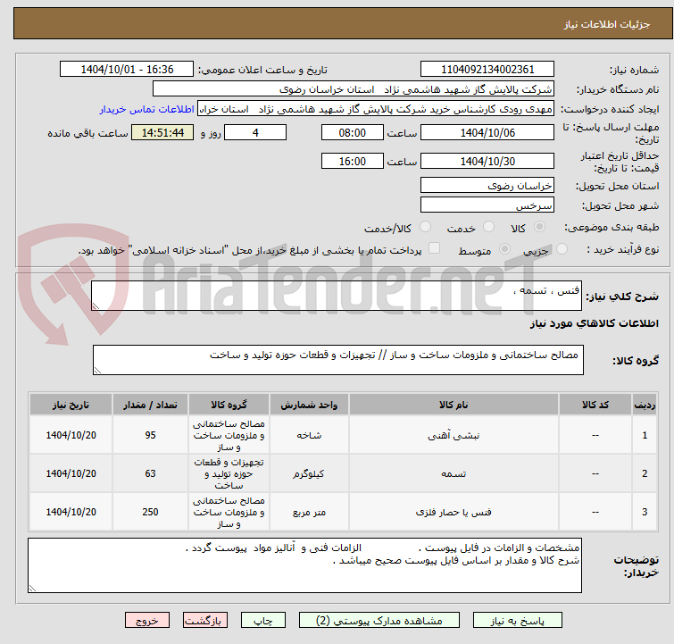 تصویر کوچک آگهی فنس ، تسمه ، 