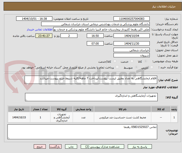 تصویر کوچک آگهی اقلام ازمایشگاهی به تعداد وطبق لیست پیوست/پرداخت 7 ماهه/کلیه شروط خرید پیوست میباشد