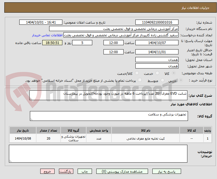 تصویر کوچک آگهی شانت EVD مغزی//20 عدد//پرداخت 6 ماهه در صورت وجود بودجه//تحویل در بیمارستان