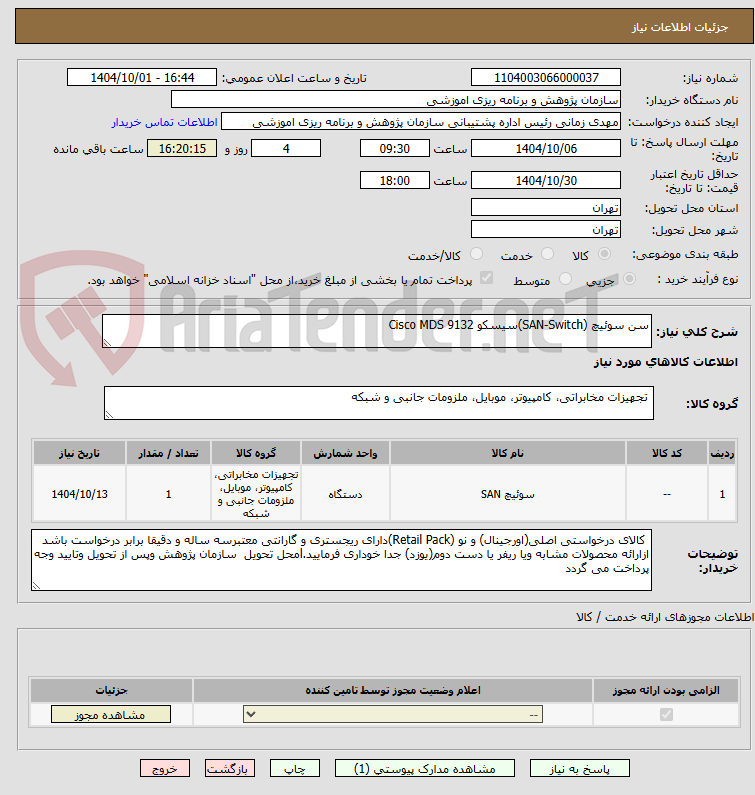 تصویر کوچک آگهی سن سوئیچ (SAN-Switch)سیسکو Cisco MDS 9132