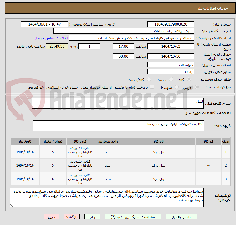 تصویر کوچک آگهی لیبل