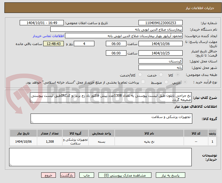 تصویر کوچک آگهی نخ جراحی نایلون طبق لیست پیوستی به تعداد 1308عدد،پیش فاکتور باد رج برند .و کدIRCطبق لیست پیوستی ضمیمه گردد. 