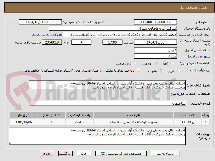 تصویر کوچک آگهی احداث اطاق پست برق پمپاژ دانشگاه آزاد صدرا بر اساس اسناد 18669 پیوست---
پیوست مدارک شرکت ، آنالیز قیمت و تائید اسناد الزامی می باشد 