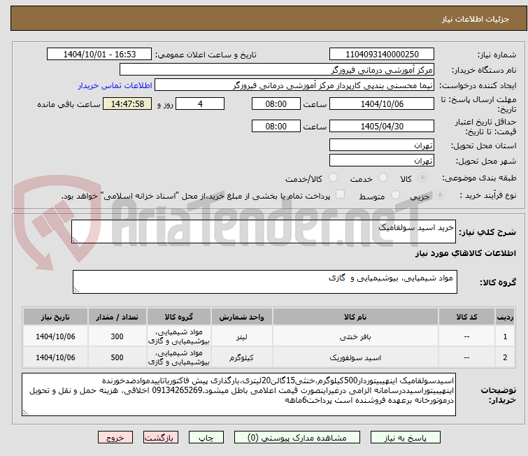تصویر کوچک آگهی خرید اسید سولفامیک