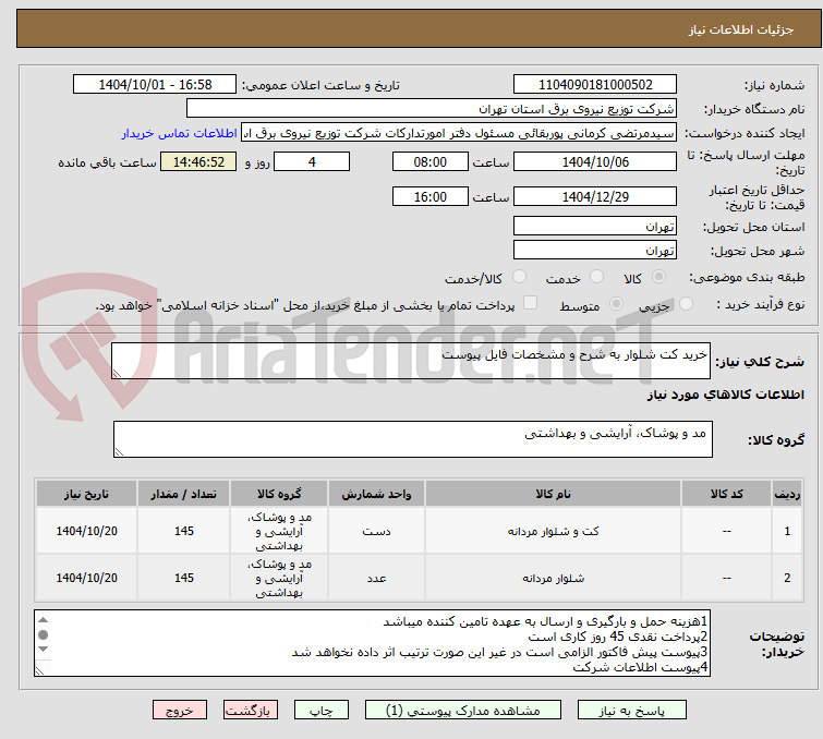 تصویر کوچک آگهی خرید کت شلوار به شرح و مشخصات فایل پیوست