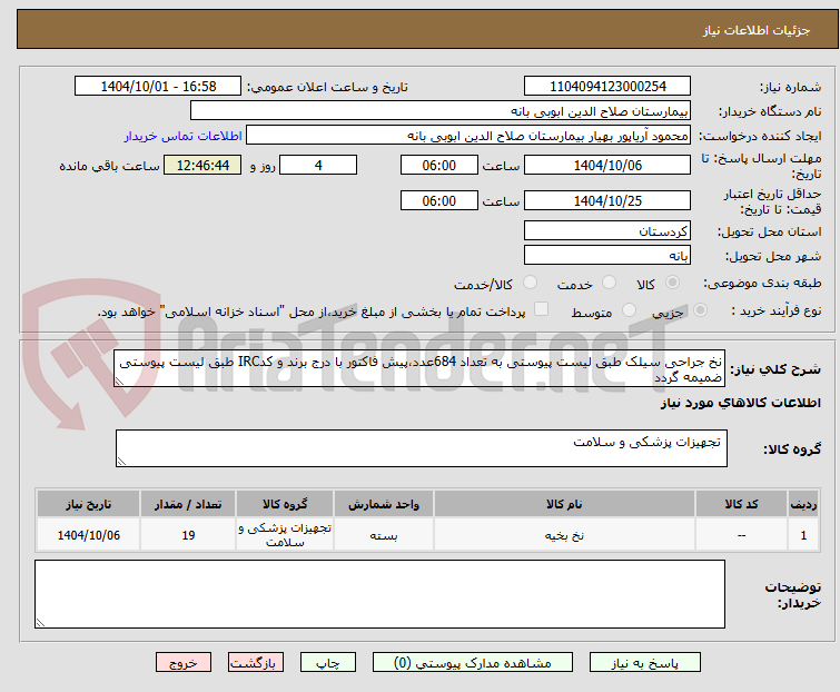 تصویر کوچک آگهی نخ جراحی سیلک طبق لیست پیوستی به تعداد 684عدد،پیش فاکتور با درج برند و کدIRC طبق لیست پیوستی ضمیمه گردد