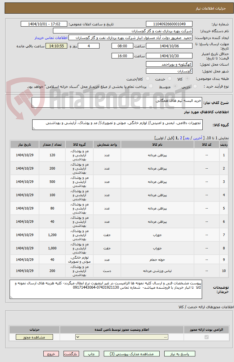 تصویر کوچک آگهی خرید البسه تیم های همگانی