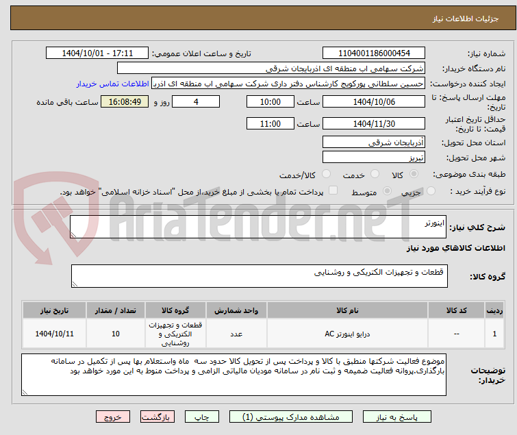 تصویر کوچک آگهی اینورتر