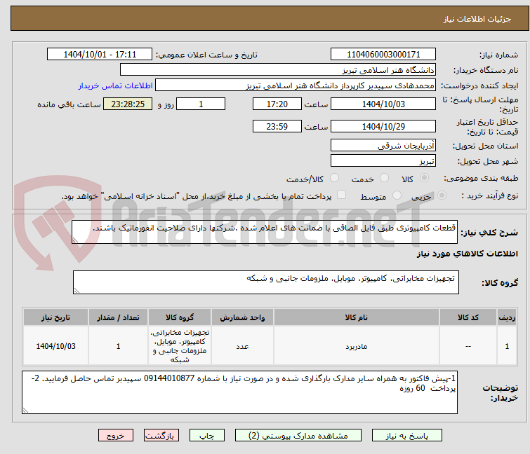 تصویر کوچک آگهی قطعات کامپیوتری طبق فایل الصاقی با ضمانت های اعلام شده .شرکتها دارای صلاحیت انفورماتیک باشند.
