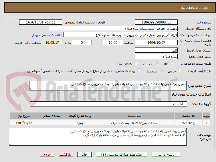 تصویر کوچک آگهی تامین روشنایی واحداث شبکه روشنایی-انتهای بلوارشهدای خوروین ضبلع شمالی