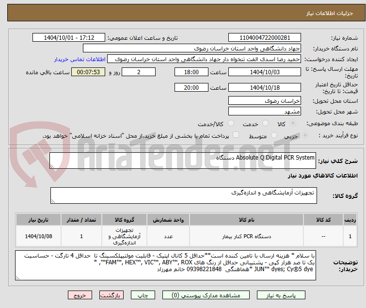 تصویر کوچک آگهی Absolute Q Digital PCR System دستگاه