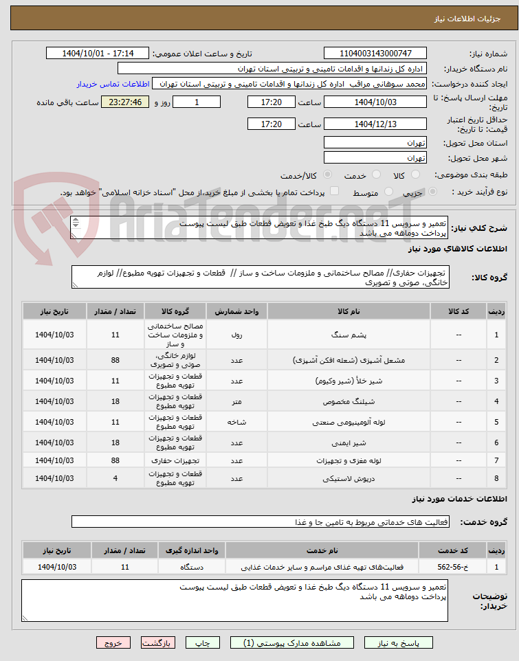 تصویر کوچک آگهی تعمیر و سرویس 11 دستگاه دیگ طبخ غذا و تعویض قطعات طبق لیست پیوست
پرداخت دوماهه می باشد