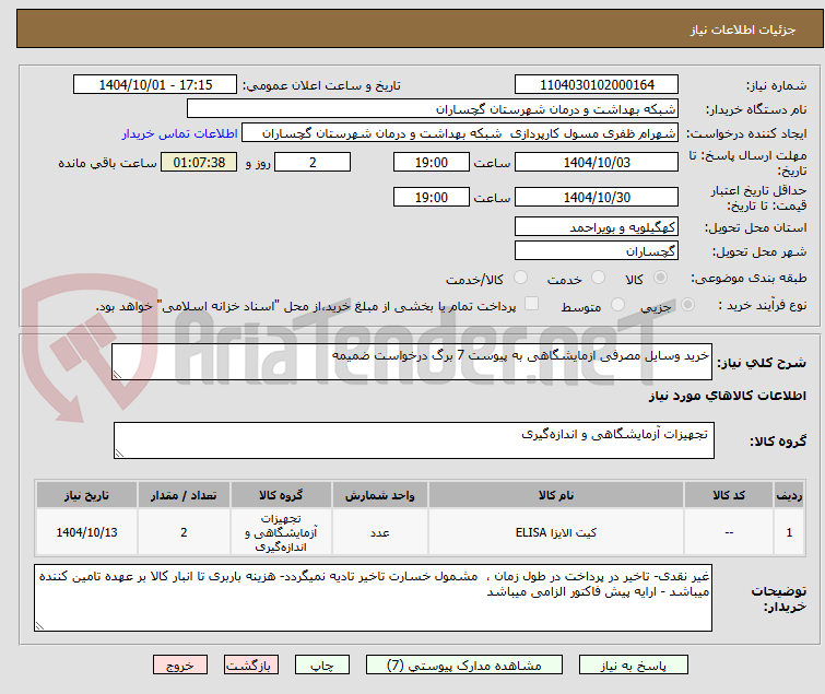 تصویر کوچک آگهی خرید وسایل مصرفی ازمایشگاهی به پیوست 7 برگ درخواست ضمیمه