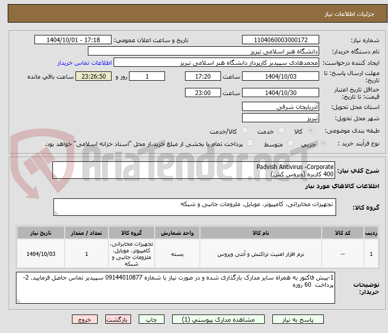 تصویر کوچک آگهی Padvish Antivirus -Corporate 
400 کاربره (ویروس کش) 