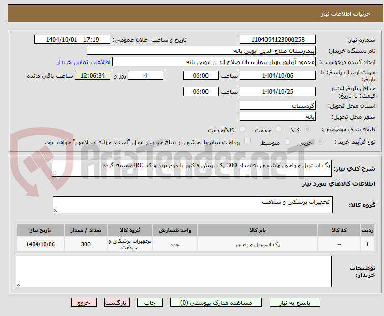 تصویر کوچک آگهی پگ استریل جراحی چشمی به تعداد 300 پک ،پیش فاکتور با درج برند و کد IRCضمیمه گردد. 