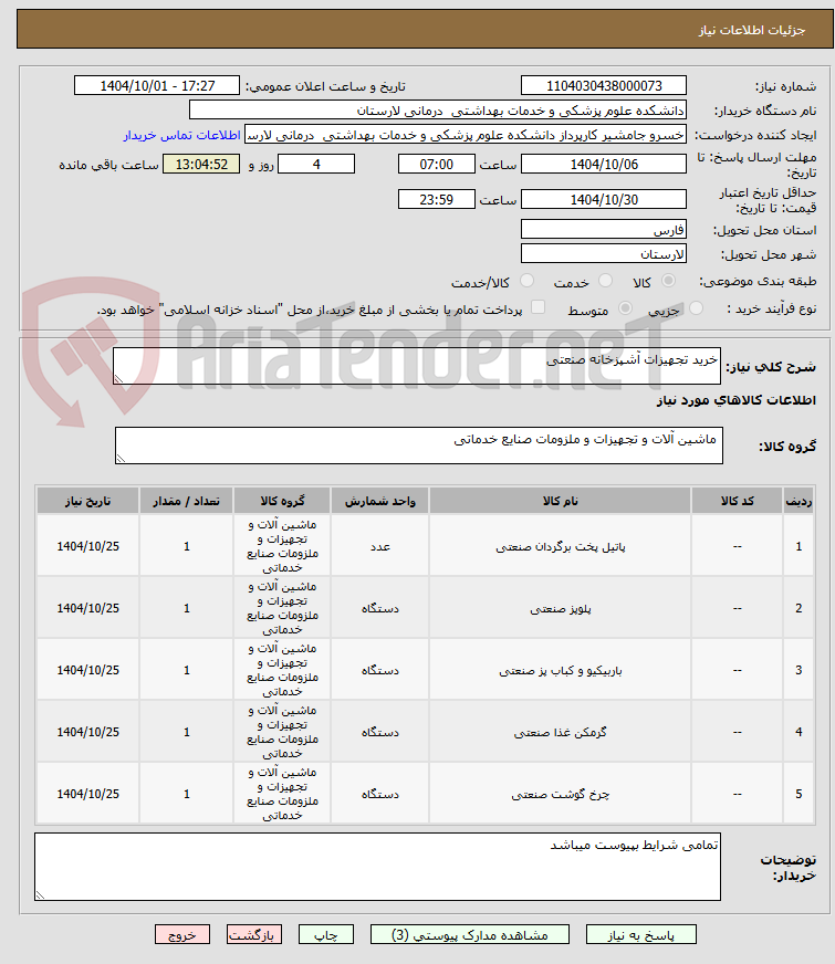 تصویر کوچک آگهی خرید تجهیزات آشپزخانه صنعتی 