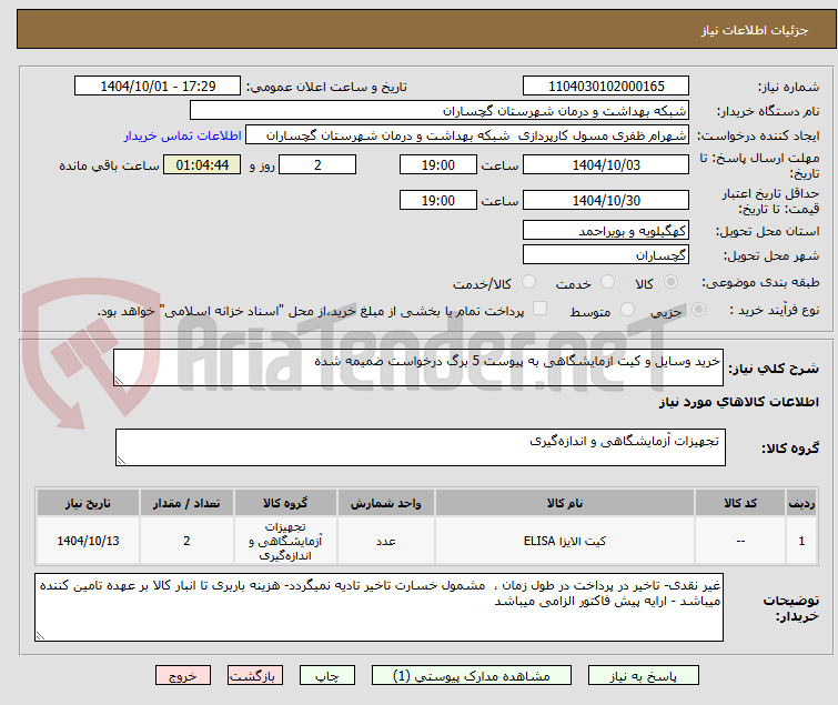 تصویر کوچک آگهی خرید وسایل و کیت ازمایشگاهی به پیوست 5 برگ درخواست ضمیمه شده 
