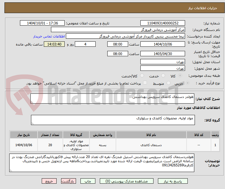 تصویر کوچک آگهی هولدر دستمال کاغذی سرویس بهداشتی